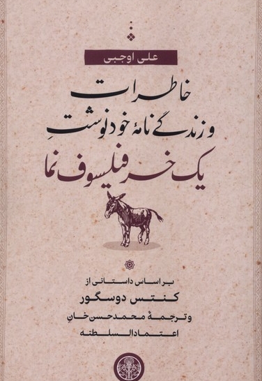 خاطرات  و زندگی نامه خودنوشت یک خر فیلسوف نما